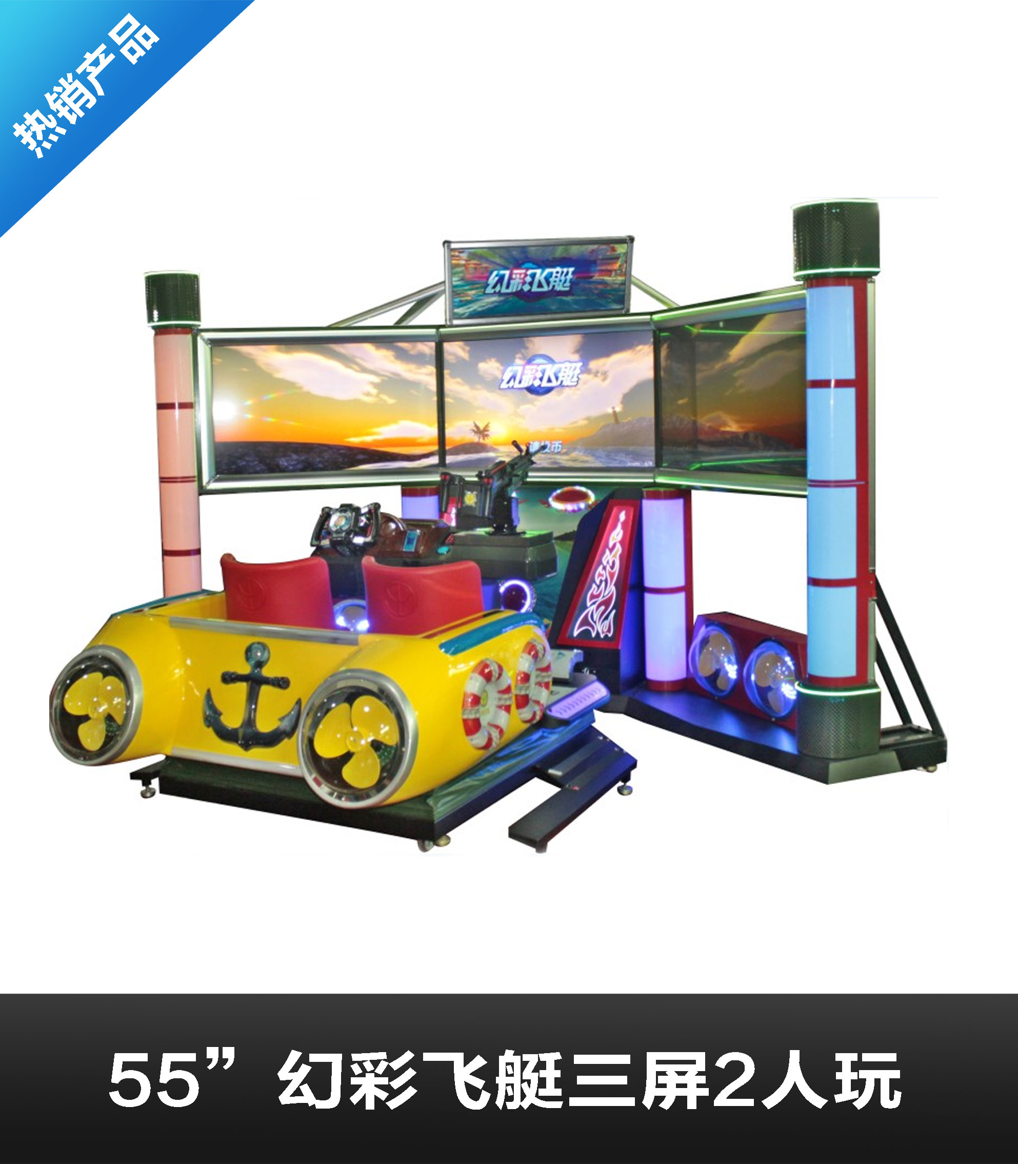 幻彩飞艇系列55寸三屏双人（豪华赛车模拟器+射击游戏机）